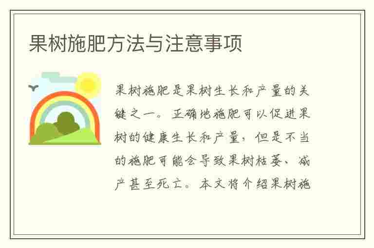 果树施肥方法与注意事项(果树施肥方法与注意事项有哪些)